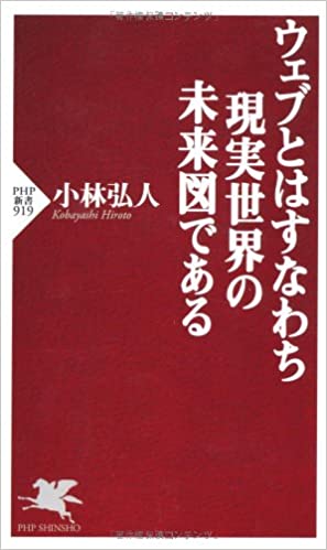 書籍ウェブとはすなわち現実世界の未来図である(小林 弘人/PHP研究所)」の表紙画像