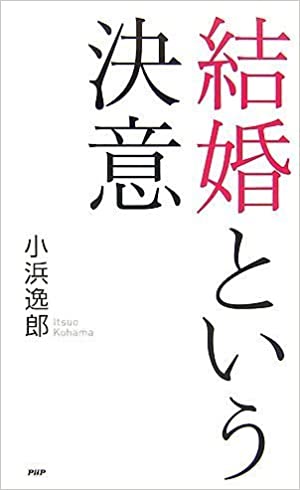 書籍結婚という決意(小浜 逸郎/PHP研究所)」の表紙画像