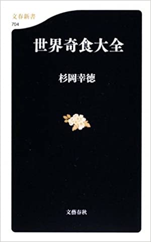 書籍世界奇食大全(杉岡 幸徳/文藝春秋)」の表紙画像