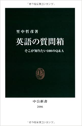 書籍英語の質問箱―そこが知りたい100のQ&A(里中 哲彦/中央公論新社)」の表紙画像