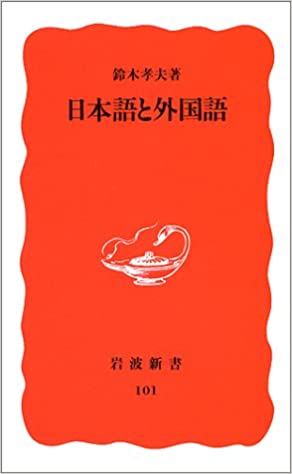書籍日本語と外国語(鈴木 孝夫/岩波書店)」の表紙画像