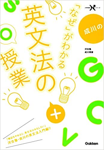 書籍成川の「なぜ」がわかる英文法の授業(成川 博康/学研プラス)」の表紙画像