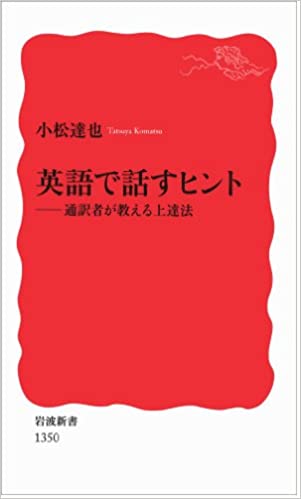 書籍英語で話すヒント――通訳者が教える上達法(小松 達也/岩波書店)」の表紙画像