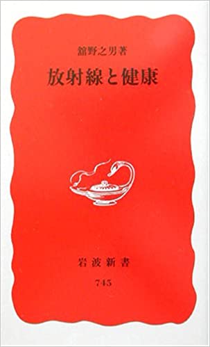 書籍放射線と健康(舘野 之男/岩波書店)」の表紙画像