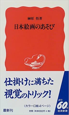 書籍日本絵画のあそび(榊原 悟/岩波書店)」の表紙画像