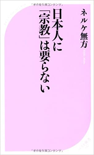 書籍日本人に「宗教」は要らない(ネルケ無方/ベストセラーズ)」の表紙画像