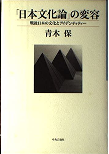 書籍「日本文化論」の変容―戦後日本の文化とアイデンティティー(青木 保/中央公論社)」の表紙画像