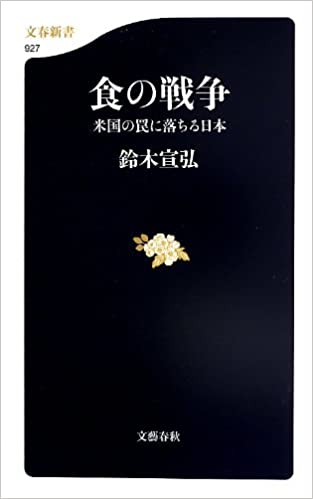 書籍食の戦争 米国の罠に落ちる日本(鈴木 宣弘/文藝春秋)」の表紙画像