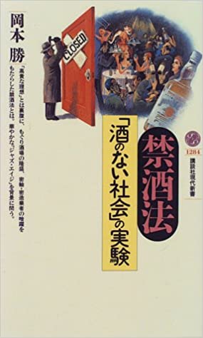 書籍禁酒法―「酒のない社会」の実験(岡本 勝/講談社)」の表紙画像