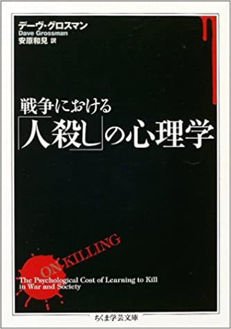 書籍戦争における「人殺し」の心理学(デーヴ グロスマン (著), Dave Grossman (原著), 安原 和見 (翻訳)/筑摩書房)」の表紙画像