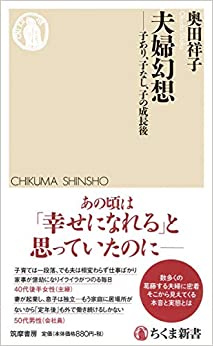 書籍夫婦幻想(奥田 祥子/筑摩書房)」の表紙画像