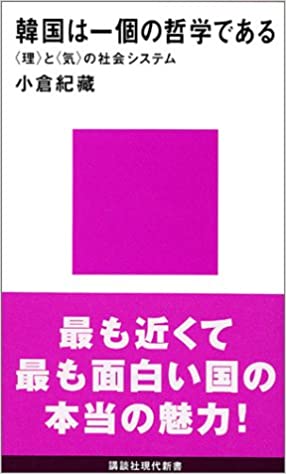 書籍韓国は一個の哲学である―「理」と「気」の社会システム(小倉 紀蔵/講談社)」の表紙画像