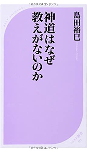 書籍神道はなぜ教えがないのか(島田 裕巳/ベストセラーズ)」の表紙画像