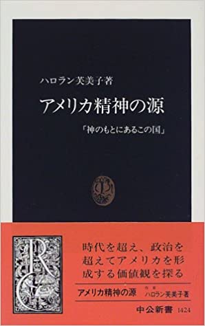 書籍アメリカ精神の源―「神のもとにあるこの国」(ハロラン 芙美子/中央公論社)」の表紙画像