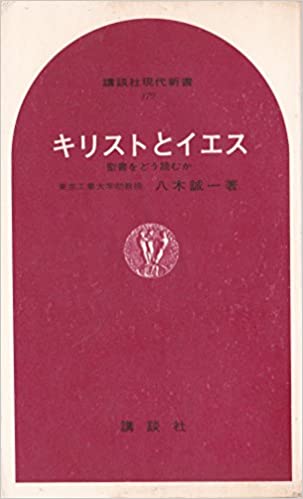 書籍キリストとイエス―聖書をどう読むか(八木 誠一/講談社)」の表紙画像