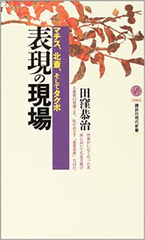 書籍表現の現場―マチス、北斎、そしてタクボ(田窪 恭治/講談社)」の表紙画像