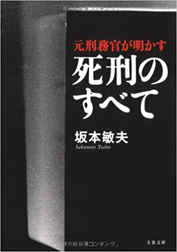 書籍元刑務官が明かす死刑のすべて(坂本 敏夫/文藝春秋)」の表紙画像