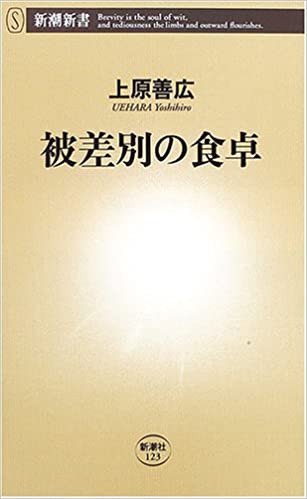 書籍被差別の食卓(上原 善広/新潮社)」の表紙画像