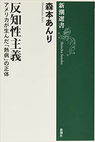 書籍反知性主義: アメリカが生んだ「熱病」の正体(森本 あんり/新潮社)」の表紙画像