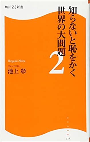 書籍知らないと恥をかく世界の大問題２(池上 彰/角川マーケティング)」の表紙画像