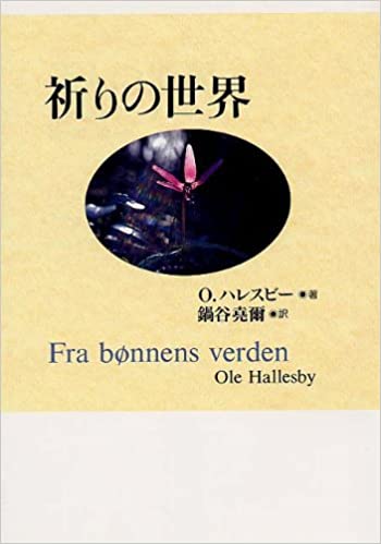 書籍祈りの世界(O. ハレスビー (著), Ole Hallesby (原著), 鍋谷 堯爾 (翻訳)/日本基督教団出版局)」の表紙画像