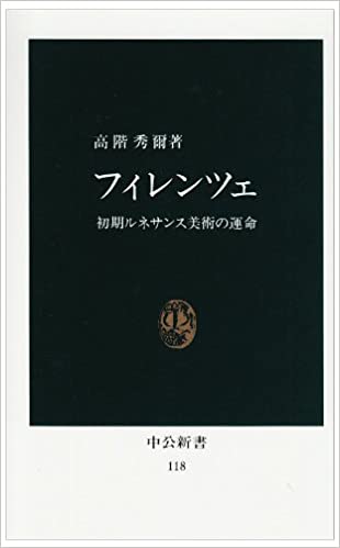 書籍フィレンツェ―初期ルネサンス美術の運命(高階 秀爾/中央公論新社)」の表紙画像