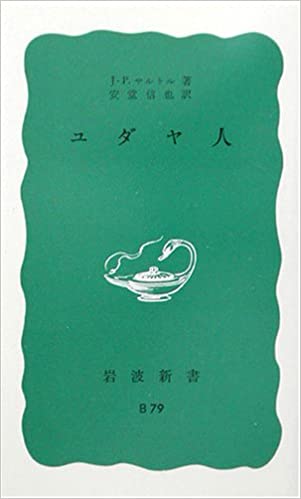 書籍ユダヤ人(J‐P. サルトル (著), Jean‐Paul Sartre (原著), 安堂 信也 (翻訳)/岩波書店)」の表紙画像