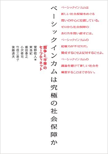 書籍ベーシックインカムは究極の社会保障か: 「競争」と「平等」のセーフティネット(萱野 稔人  (著, 編集), 東 浩紀 (著), 飯田 泰之 (著), 小沢 修司 (著), 竹信 三恵子 (著), 後藤 道夫 (著), 佐々木 隆治  (著), 斎藤幸平 (著), 坂倉昇平 (著)/株式会社堀之内出版)」の表紙画像