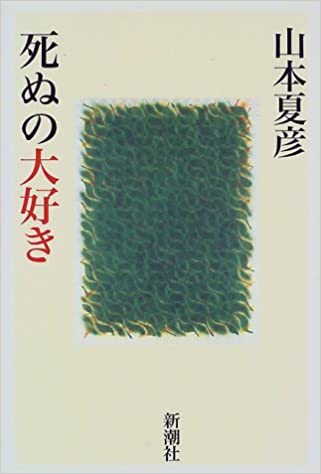 書籍死ぬの大好き(山本 夏彦/新潮社)」の表紙画像