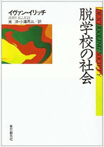 書籍脱学校の社会(イヴァン・イリッチ (著), 東 洋 (翻訳), 小澤 周三 (翻訳)/東京創元社)」の表紙画像