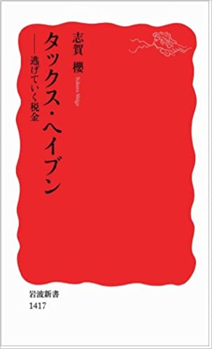 書籍タックス・ヘイブン――逃げていく税金(志賀 櫻/岩波書店)」の表紙画像