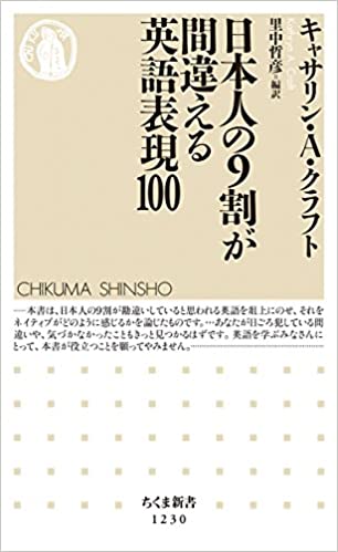 書籍日本人の9割が間違える英語表現100(キャサリン・A. クラフト  (著), Kathryn A. Craft (著), 里中 哲彦 (翻訳)/筑摩書房)」の表紙画像