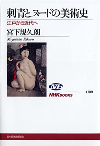 書籍刺青とヌードの美術史 江戸から近代へ(宮下 規久朗/NHK出版)」の表紙画像