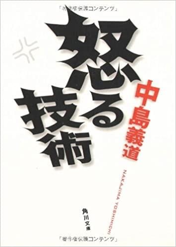 書籍怒る技術(中島 義道  (著), 角川書店装丁室 (デザイン)/KADOKAWA)」の表紙画像