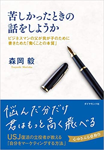 書籍苦しかったときの話をしようか ビジネスマンの父が我が子のために書きためた「働くことの本質」(森岡 毅/ダイヤモンド社)」の表紙画像