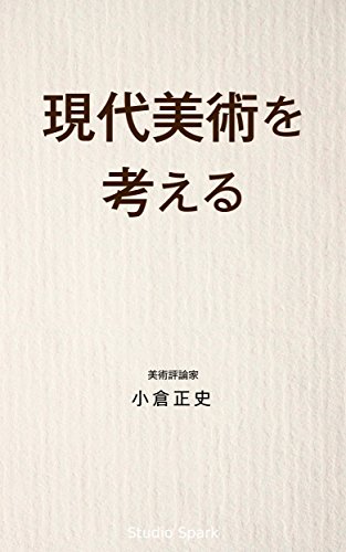 書籍現代美術を考える(小倉正史/スタジオスパーク)」の表紙画像