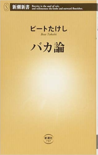 書籍バカ論(ビートたけし/新潮社)」の表紙画像