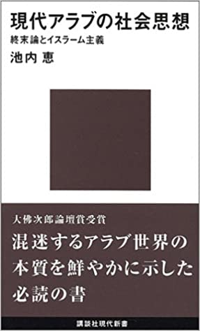 書籍現代アラブの社会思想(池内 恵/講談社)」の表紙画像