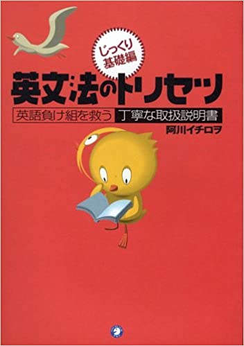 書籍英文法のトリセツ—英語負け組を救う丁寧な取扱説明書 じっくり基礎編(阿川 イチロヲ/アルク)」の表紙画像