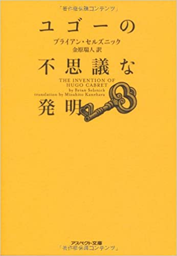 書籍ユゴーの不思議な発明(ブライアン セルズニック  (著), 金原 瑞人  (翻訳)/アスペクト)」の表紙画像