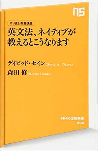 書籍やり直し教養講座 英文法、ネイティブが教えるとこうなります(デイビッド・セイン  (著), 森田 修 (著)/NHK出版)」の表紙画像