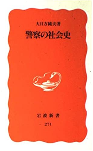 書籍警察の社会史(大日方 純夫/岩波書店)」の表紙画像