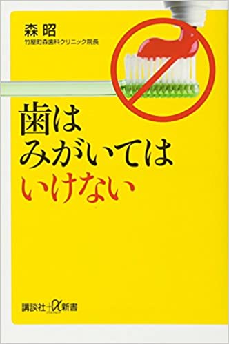 書籍歯はみがいてはいけない(森 昭/講談社)」の表紙画像