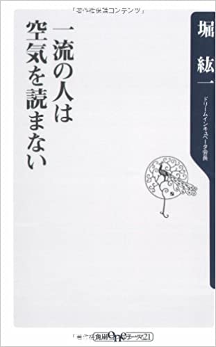 書籍一流の人は空気を読まない(堀 紘一/角川グループパブリッシング)」の表紙画像