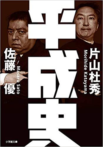 書籍平成史(佐藤 優、片山 杜秀/小学館文庫)」の表紙画像