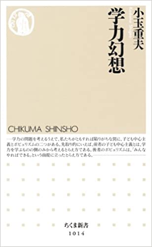 書籍学力幻想(小玉 重夫/筑摩書房)」の表紙画像