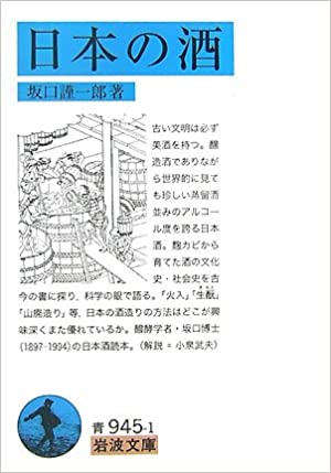 書籍日本の酒(坂口 謹一郎/岩波書店)」の表紙画像