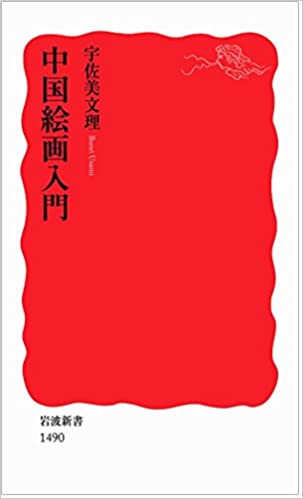 書籍中国絵画入門(宇佐美 文理/岩波書店)」の表紙画像