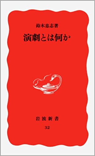 書籍演劇とは何か(鈴木 忠志/岩波書店)」の表紙画像