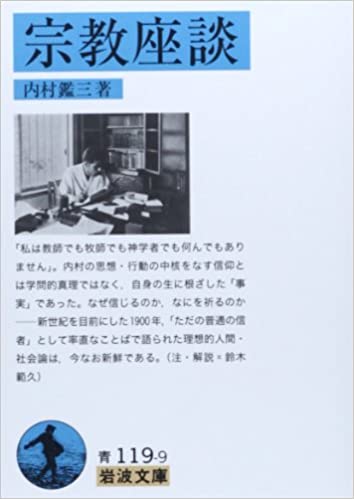 書籍宗教座談(内村 鑑三/岩波書店)」の表紙画像